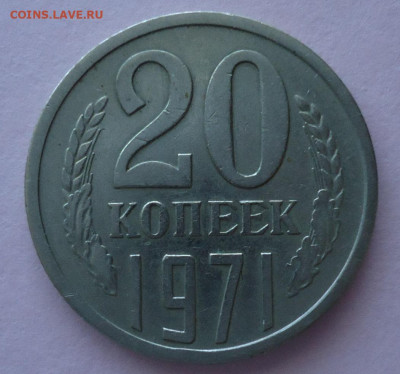 20 копеек  1970. 1971.1972. - DSC00184.JPG