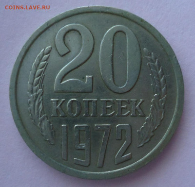 20 копеек  1970. 1971.1972. - DSC00188.JPG