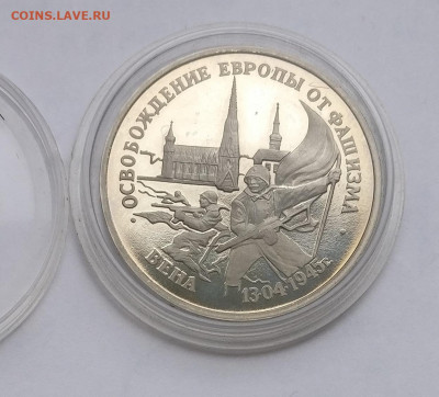 3 рубля 1995 г. "Освобождение Вены" , до 16.05 в 22.00 мск - IMG_20220512_101403
