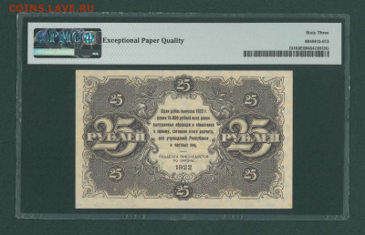 БОНЫ РСФСР, СССР, РФ в UNC (в слабах и без), aUNC. - 1922_g_25_rublej_beljaev_slab_pmg_63_epq_va_1053 (1)