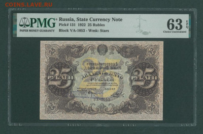 БОНЫ РСФСР, СССР, РФ в UNC (в слабах и без), aUNC. - 1922_g_25_rublej_beljaev_slab_pmg_63_epq_va_1053