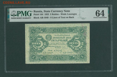 БОНЫ РСФСР, СССР, РФ в UNC (в слабах и без), aUNC. - 1923_g_5_rublej_2_tip_sapunov_slab_pmg_64_ab_1049
