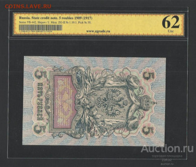 БОНЫ РСФСР, СССР, РФ в UNC (в слабах и без), aUNC. - 5_rublej_1909_god_ub_442_zg_62_pick_35 (1)