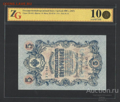 БОНЫ РСФСР, СССР, РФ в UNC (в слабах и без), aUNC. - 5_rublej_1909_god_ub_442_zg_62_pick_35