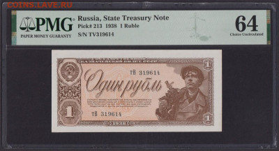 БОНЫ РСФСР, СССР, РФ в UNC (в слабах и без), aUNC. - 1938_g_1_rubl_unc_slab_pmg_64_tv_319614