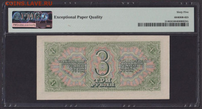 БОНЫ РСФСР, СССР, РФ в UNC (в слабах и без), aUNC. - 1938_g_3_rublja_unc_slab_pmg_65_epq_545415_fkh (1)