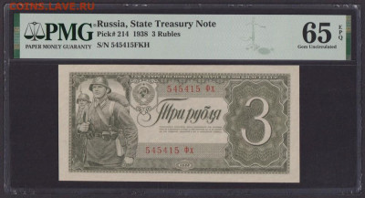 БОНЫ РСФСР, СССР, РФ в UNC (в слабах и без), aUNC. - 1938_g_3_rublja_unc_slab_pmg_65_epq_545415_fkh