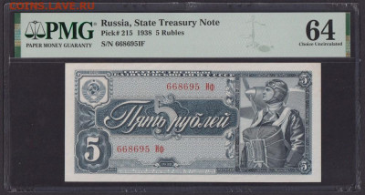 БОНЫ РСФСР, СССР, РФ в UNC (в слабах и без), aUNC. - 1938_g_5_rublej_unc_slab_pmg_64_668695_if