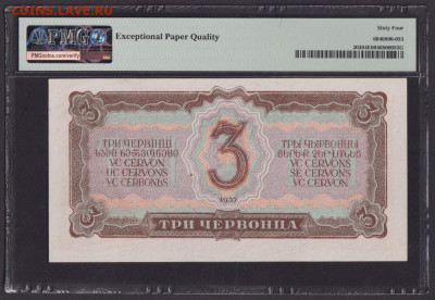 БОНЫ РСФСР, СССР, РФ в UNC (в слабах и без), aUNC. - 1937_g_3_chervonca_unc_slab_pmg_64_epq_635804_ge (1)