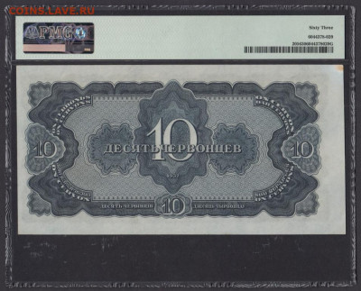 БОНЫ РСФСР, СССР, РФ в UNC (в слабах и без), aUNC. - 10_chervoncev_1937_g_unc_slab_pmg_63_178343_khe (1)