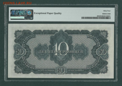БОНЫ РСФСР, СССР, РФ в UNC (в слабах и без), aUNC. - 1937_g_10_chervoncev_slab_pmg_64_epq_591833_ce (1)