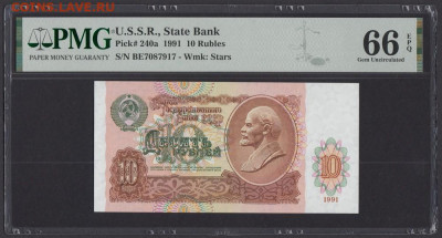 БОНЫ РСФСР, СССР, РФ в UNC (в слабах и без), aUNC. - 1991_g_10_rublej_unc_slab_pmg_66_epq_be_7087917