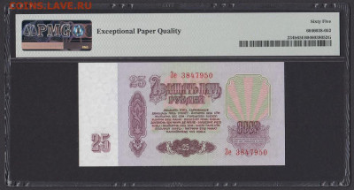 БОНЫ РСФСР, СССР, РФ в UNC (в слабах и без), aUNC. - 1961_g_25_rublej_unc_slab_pmg_65_epq_ze_3847950 (1)