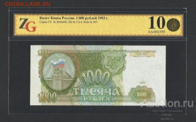БОНЫ РСФСР, СССР, РФ в UNC (в слабах и без), aUNC. - 1000_rublej_1993_god_serija_st_2026440_zg_66_pick_257