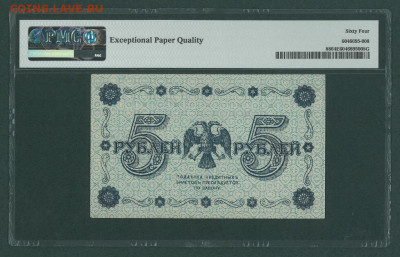 БОНЫ РСФСР, СССР, РФ в UNC (в слабах и без), aUNC. - 1918_g_5_rublej_slab_pmg_64_epq_aa_021 (1)