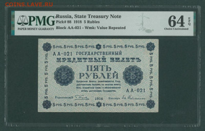 БОНЫ РСФСР, СССР, РФ в UNC (в слабах и без), aUNC. - 1918_g_5_rublej_slab_pmg_64_epq_aa_021