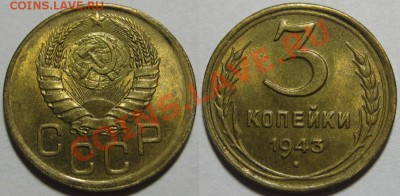 3 копейки 1943 г. UNC-штемпельная! 24.11.2011 в 22:00 МСК - 3 копейки 1943.JPG