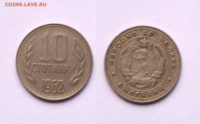 Болгария 10 стотинок 1962 года - 18.05 - IMG_20220509_072604