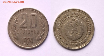 Болгария 20 стотинок 1974 года - 18.05 - IMG_20220509_072616