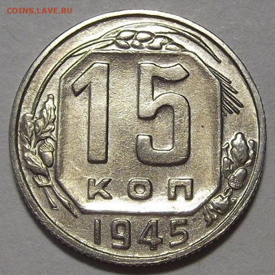 15 копеек 1945 шт.Б - red3256908.JPG