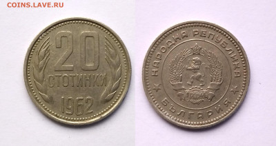 Болгария 20 стотинок 1962 года - 18.05 - IMG_20220509_072627