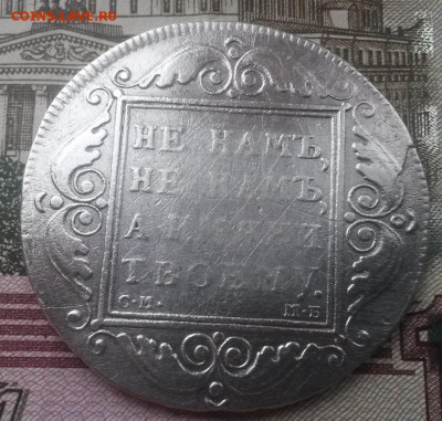 Павловский рубль 1799г. до 19.05.22 в 22:00 - 20151108_120701