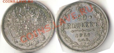 20 копеек 1860 г. - mon222