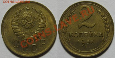 2 копейки 1936 г. aUNC! 23.11.2011 в 22:00 МСК - 2 копейки 1937.JPG