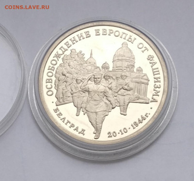 3 рубля 1995 "Освобождение Белграда" , до 16.05 в 22.00 мск - IMG_20220512_101542