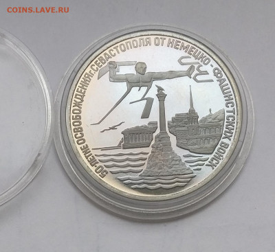 3 рубля 1994 года "Освобождение Севастополя" до 16.05 в22.00 - IMG_20220512_102147