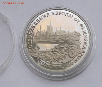 3 рубля 1995 г. "Освобождение Будапешта" , до 16.05 в 22.00 - IMG_20220512_101315