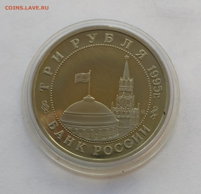 3  рубля 1995 г. "Освобождение Праги" , до 16.05 в 22.00 мск - IMG_20220514_092921