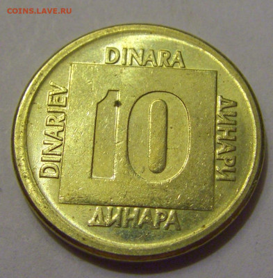 10 динар 1989 Югославия №1 20.05.2022 22:00 М - CIMG5193.JPG