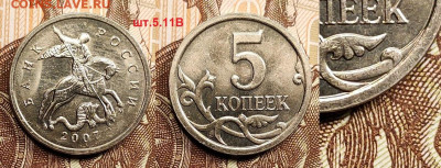 5к 2007М шт.4.11В ОЧ.РЕДКАЯ+2002М шт.В1 ОТЛ 14.05.2022 22:00 - 022