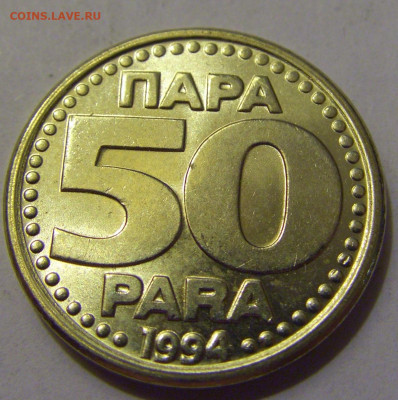 50 пара 1994 Югославия №1 20.05.2022 22:00 М - CIMG5285.JPG