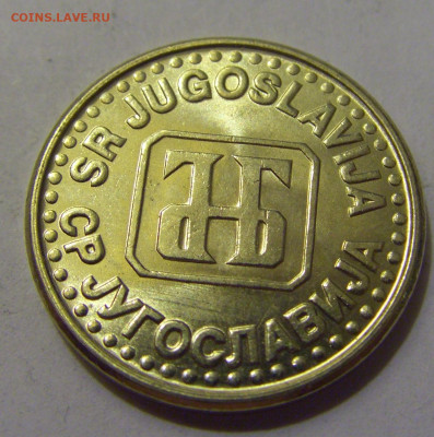50 пара 1994 Югославия №2 20.05.2022 22:00 М - CIMG5291.JPG