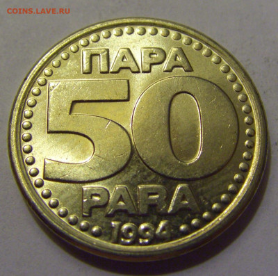 50 пара 1994 Югославия №2 20.05.2022 22:00 М - CIMG5289.JPG