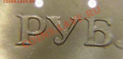 1 рубль 2006 ммд - шт. 1.11, две разные? - PA080007.JPG