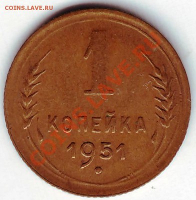 1 коп 1951 г до 25.1.11г. в 19.00 - 50007.JPG