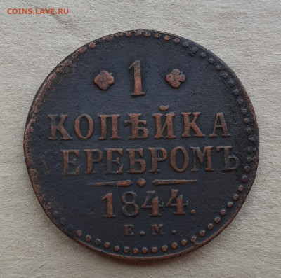 1 копейка 1844ем. - 20220514_114149