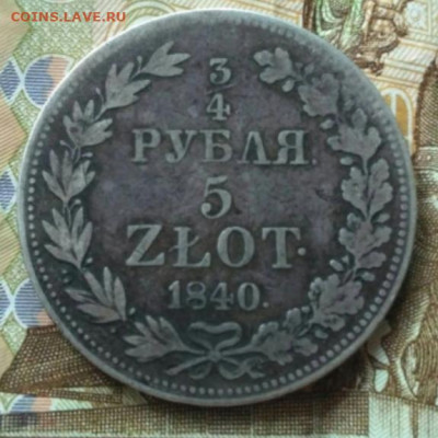 4 рубля 5 злотых 1840   17.05.22 - 20220514_111440
