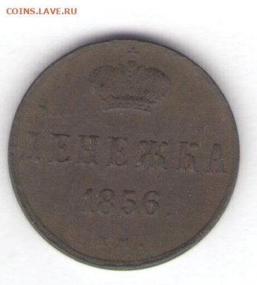 Денежка 1856 до 18.05.22, 23:00 - #549