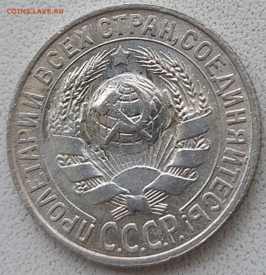 15 копеек 1927г Состояние с 200р до 17.05.2022 в 22.00 - 1927-6