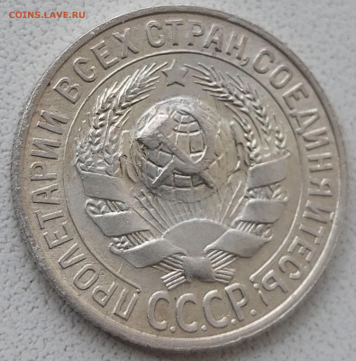 15 копеек 1927г Состояние с 200р до 17.05.2022 в 22.00 - 1927-5