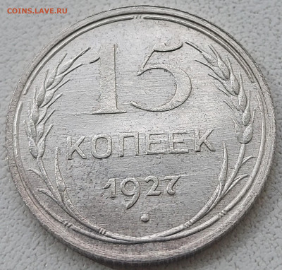 15 копеек 1927г Состояние с 200р до 17.05.2022 в 22.00 - 1927-3