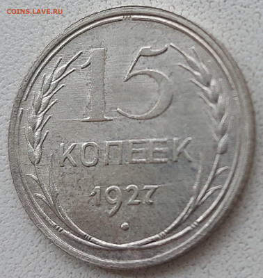 15 копеек 1927г Состояние с 200р до 17.05.2022 в 22.00 - 1927-2