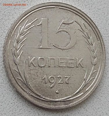 15 копеек 1927г Состояние с 200р до 17.05.2022 в 22.00 - 1927-1