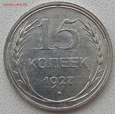 15 копеек 1927г Состояние с 200р до 17.05.2022 в 22.00 - 1927