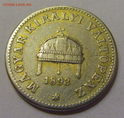 20 филлеров 1893 Венгрия №1 20.05.2022 22:00 М - CIMG5443.JPG