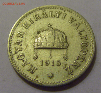 10 филлеров 1915 Венгрия №2 20.05.2022 22:00 М - CIMG5467.JPG